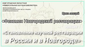 Лекция 1. «Становление научной реставрации в России и в Новгороде».