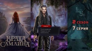 ВРАТА САМАЙНА | 2 КНИГА 7 ГЛАВА?ИЗУМРУДНЫЙ ПУТЬ (ЛИГА МЕЧТАТЕЛЕЙ)