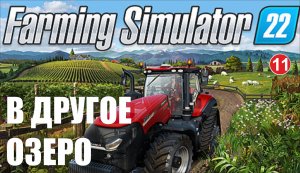 Farming Simulator 22 - В другое озеро