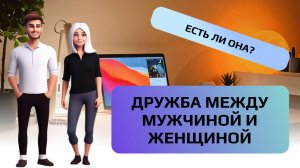 Есть ли дружба между мужчиной и женщиной?