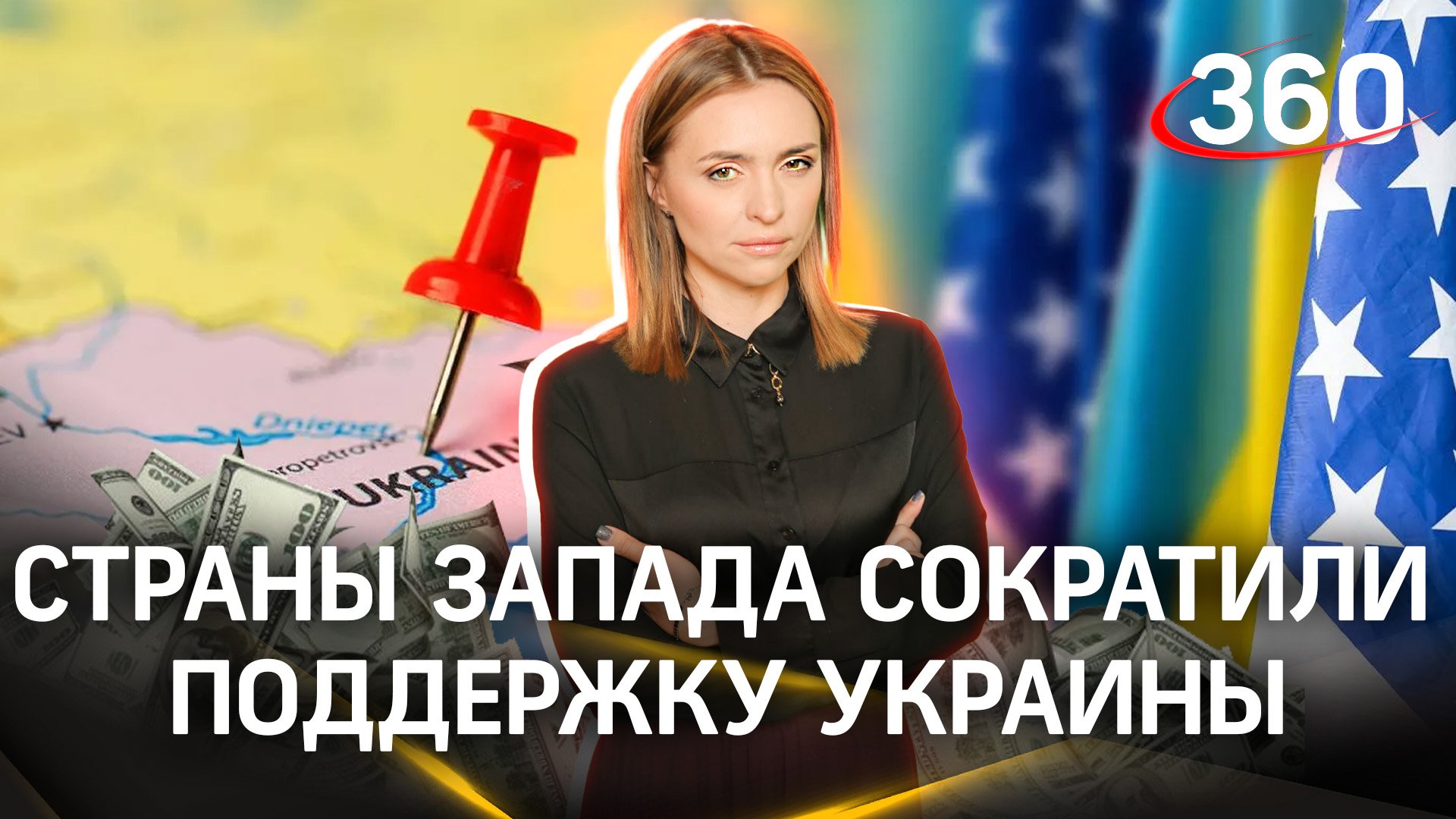 Страны запада сократили поддержку Украины в три раза за минувший год | Екатерина Малашенко
