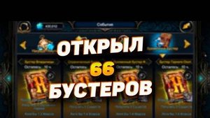 ОТКРЫЛ 66 БУСТЕРОВ ГЕРОЯ "ПОДНЕБЕСНАЯ" | DECK HEROES || ВЕЛИКАЯ БИТВА