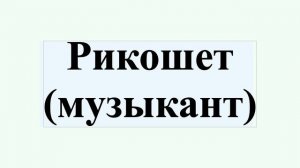Рикошет (музыкант)