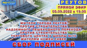 СБОР ПОДПИСЕЙ 5.09.2022. ЖИТЕЛИ г. РЕУТОВ ПРОТИВ СТРОИТЕЛЬСТВА НАДЗЕМНОГО ПЕРЕХОДА, ТЦ У ШКОЛЫ №10.