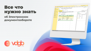 Все что нужно знать об Электронном документообороте