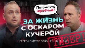 За жизнь с Оскаром Кучерой (тизер)