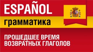 Pretérito perfecto de indicativo. Прошедшее время для возвратных глаголов в испанском языке.