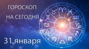 Гороскоп на сегодня. 31 января