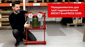 Передавливатель для труб гидравлический BrexPRESS G280