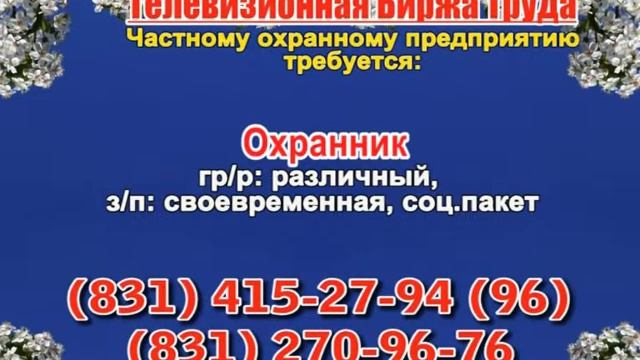 27 марта 06 30, 13 15 РАБОТА В НИЖНЕМ НОВГОРОДЕ смотреть онлайн