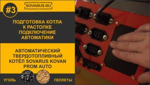 Подключение проводов питания к контроллеру автоматического котла Соварус Подготовка котла к запуску