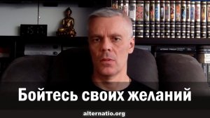 Андрей Ваджра. Бойтесь своих желаний