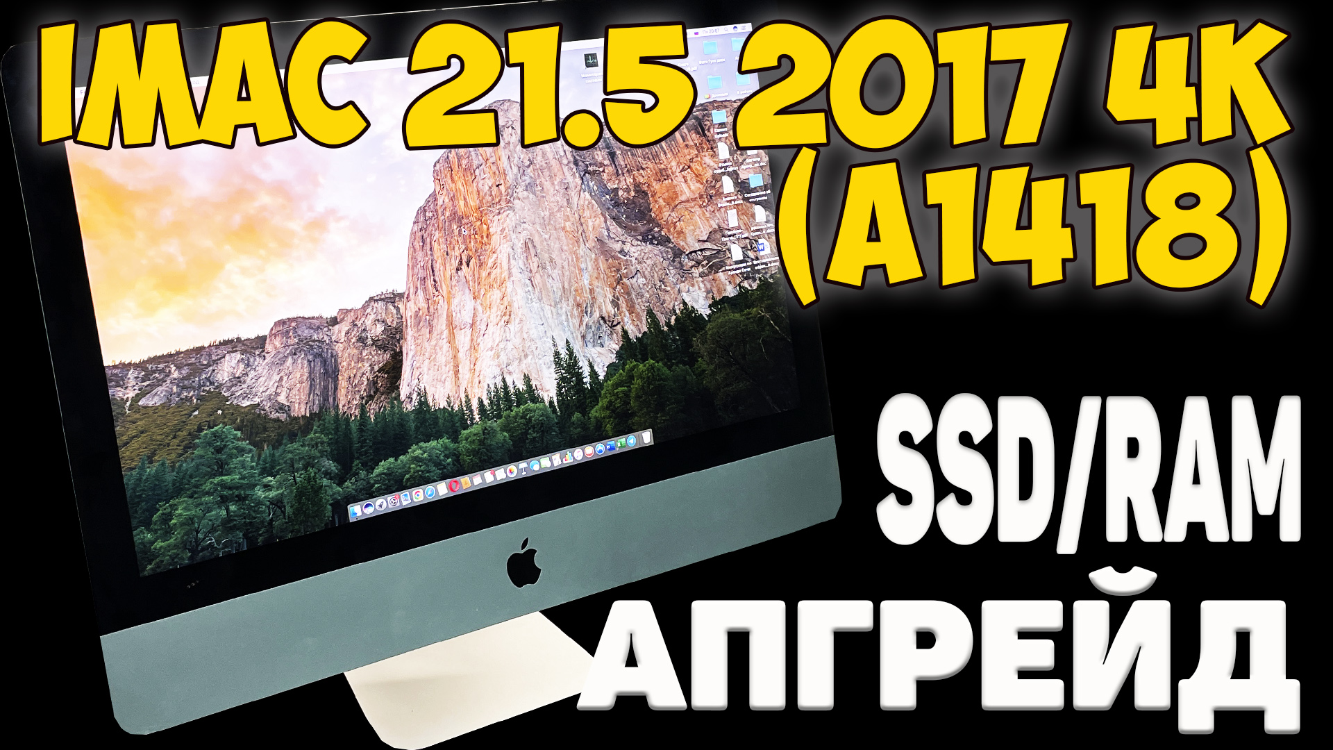 iMac 21.5 2017 4k (A1418) - АПГРЕЙД И ОБСЛУЖИВАНИЕ / РАЗБОРКА