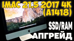 iMac 21.5 2017 4k (A1418) - АПГРЕЙД И ОБСЛУЖИВАНИЕ / РАЗБОРКА