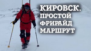 Кировск простой фрирайд маршрут с южной канатки.