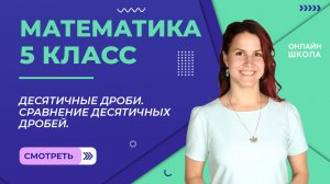 Представление о десятичных дробях. Сравнение десятичных дробей. Видеоурок 24. Математика 5 класс