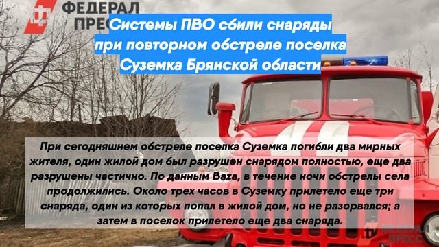 Системы ПВО сбили снаряды при повторном обстреле поселка Суземка Брянской области