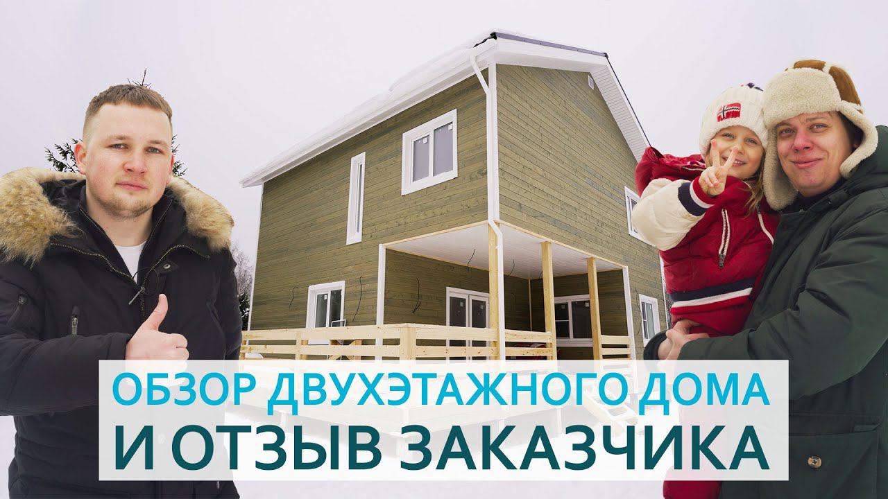 Обзор каркасного 2-х этажного дома. Отзыв заказчика.