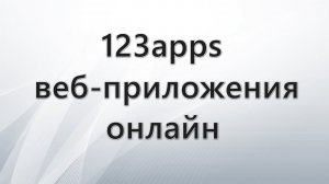 123apps com — бесплатные веб приложения онлайн