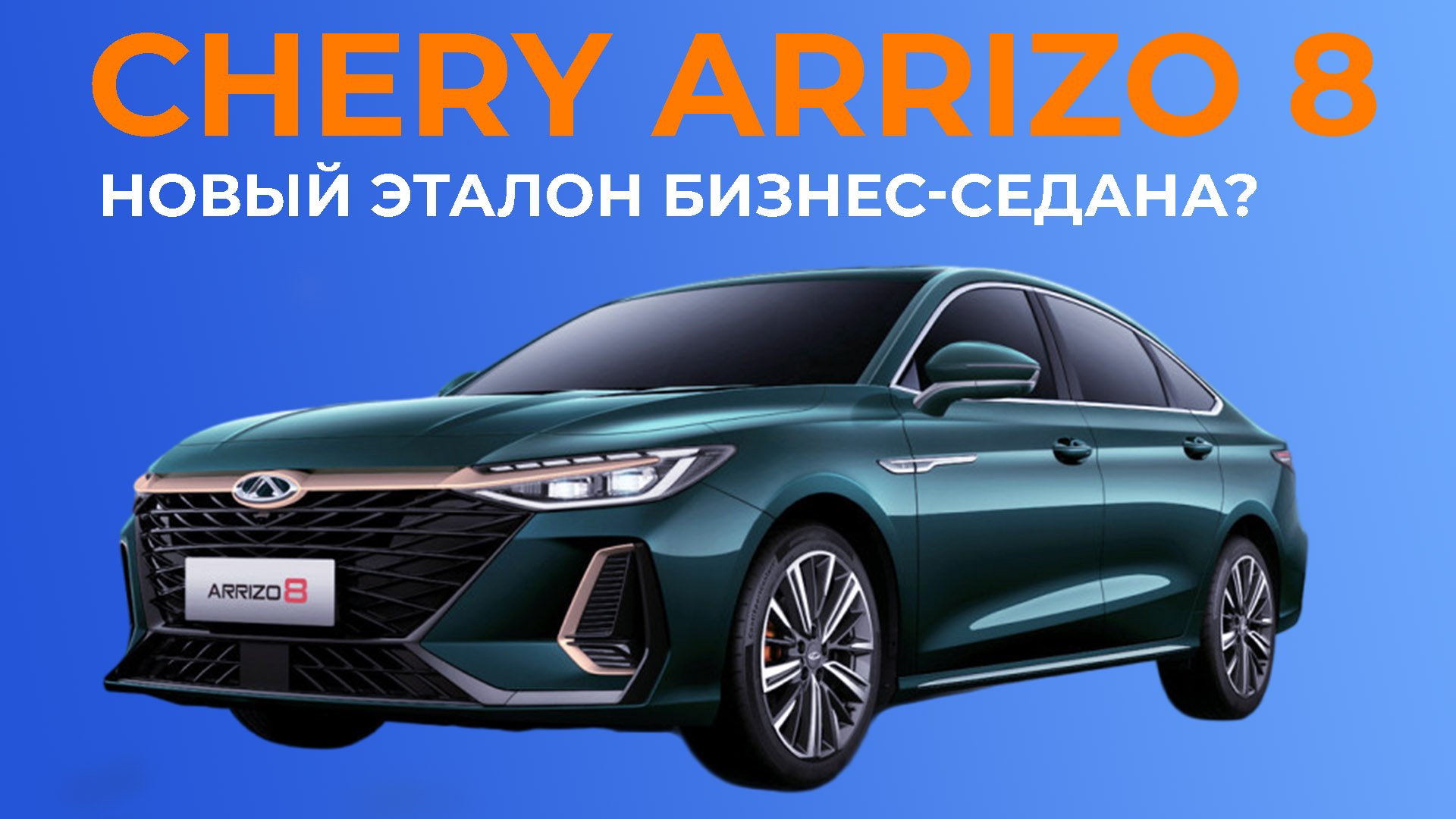 Chery лизинг. Chery Arrizo 8. Чери Аризо 8 2023. Китайская Камри. Тест драйв черри Аризо 8.