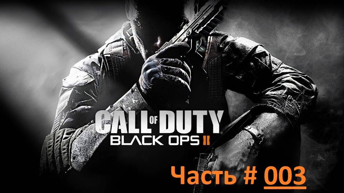 Call of Duty: Black Ops 2. Прохождение игры. Часть 3 /  "Целерий" Мьянма 2025 год. (бм)