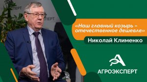 Агроэксперт - Николай Клименко