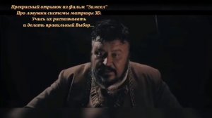 Отрывок из фильма "Замысел" про ловушки системы матрицы 3D...