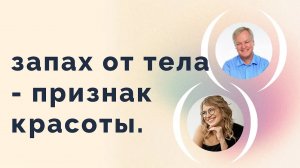 От красивого человека приятно пахнет.