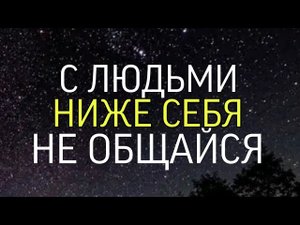 С ЛЮДЬМИ НИЖЕ СЕБЯ..НЕ ОБЩАЙСЯ...