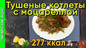 Тушеные котлеты с моцареллой — рецепт ужина в мультиварке