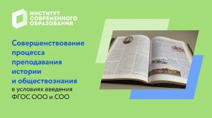 Совершенствование процесса преподавания истории и обществознания