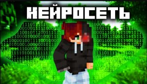 Я добавил НЕЙРОСЕТЬ в Minecraft ?