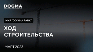 Мкр. DOGMA PARK, Краснодар. Март 2023. Ход строительства. Строительная компания DOGMA