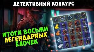 ПОСЛЕДНИЙ КОНКУРС ▷ ИТОГИ 8 НАБОРОВ ЁЛОЧЕК - Frostborn: Coop Survival