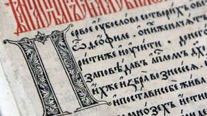 5. Учимся читать на церковнославянском языке. Часть 5.