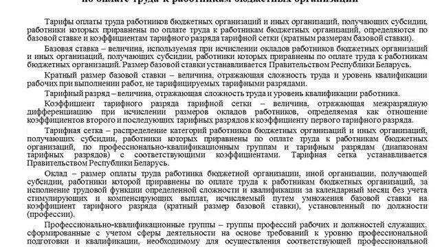 Тарифы оплаты труда работников бюджетных организаций, получающих субсидии. Ст.60 ТК РБ. Оплата труд смотреть онлайн