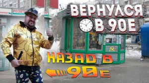 90-е ВОЗВРАЩАЮТСЯ ! И начинается это с...