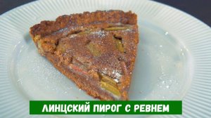 Линцский пирог с ревнем