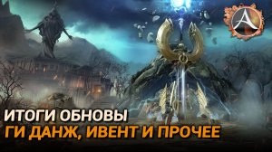 ArcheAge 9.0. Итоги обновы: ГИ данж, ивент и прочее