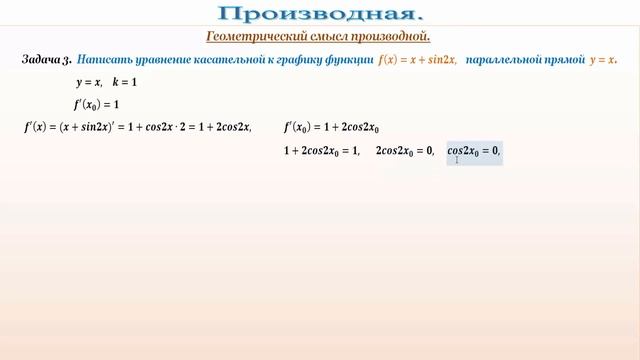 Уравнение касательной, параллельной заданной прямой. смотреть онлайн