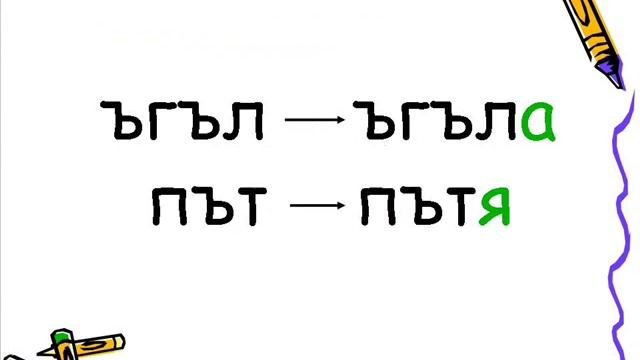 Болгарский язык урок 10