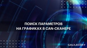 Поиск параметров на графиках в CAN-сканере