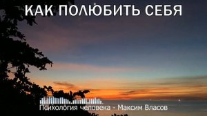 Как полюбить себя - Аудиостатья - Психология Человека - Максим Власов