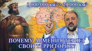 Почему Армения теряет свои территории?