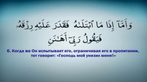 89 сура Аль-Фаджр (Заря) на арабском и русском. Красивое чтение Корана. Халифа ат Тунайджи