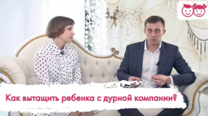 Ребенок попал под влияние дурной компании. Как вытащить ребенка из дурной компании.
