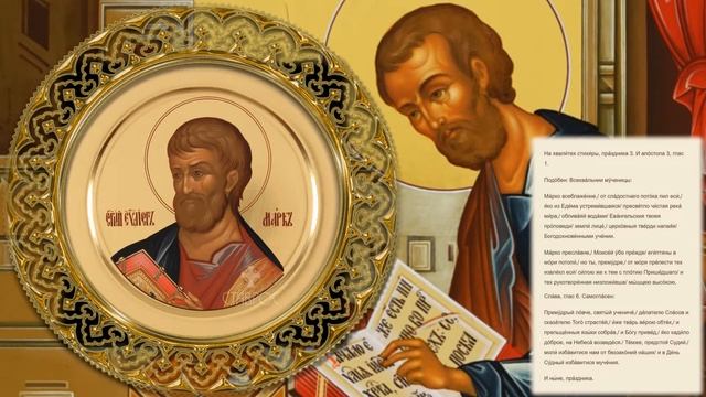 Апостол и Евангелист Марк