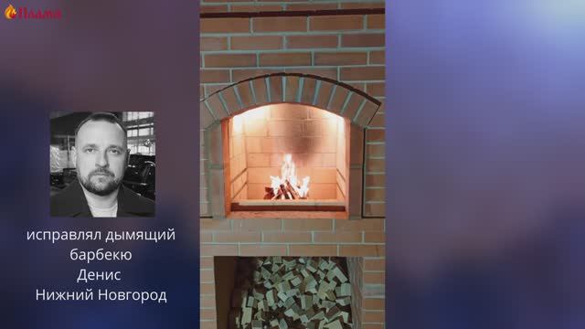 Исправление дымящего барбекю в Нижнем Новгороде Печник Денис  Пронин всё исправил