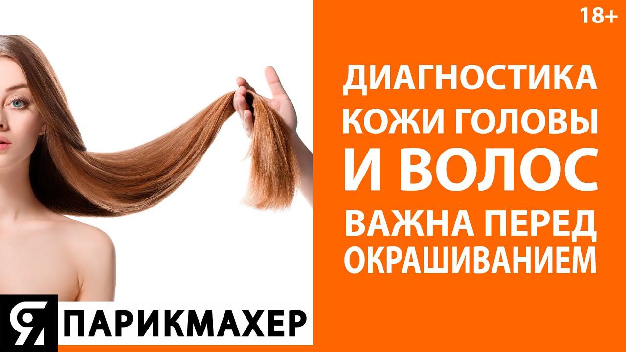 Диагностика кожи головы и волос перед окрашиванием. Новикова Мария технолог KEUNE.