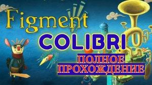 Сны такие сны! ► Figment │#Полное прохождение